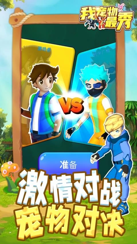 我宠物最秀游戏