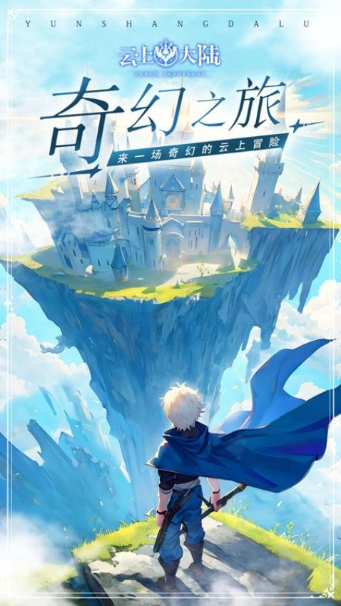 云上大陆游戏(4)