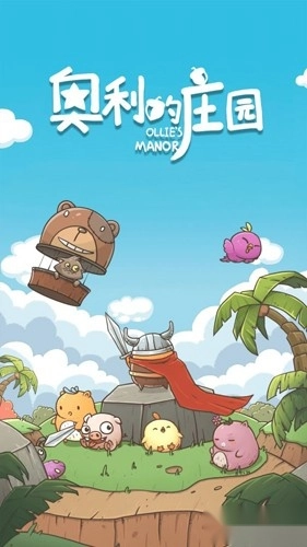 奥利的庄园游戏(2)