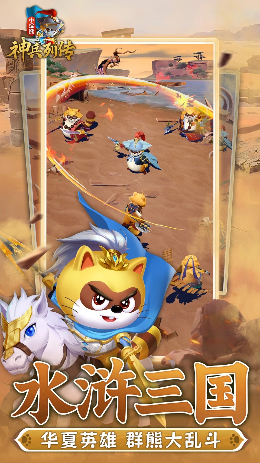 小浣熊神兵列传(4)