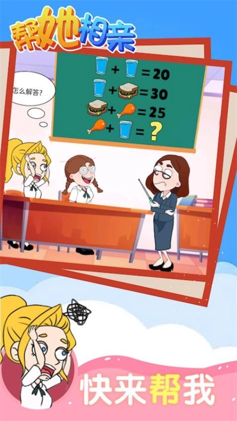 帮她相亲游戏截图3