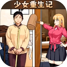 少女重生记游戏