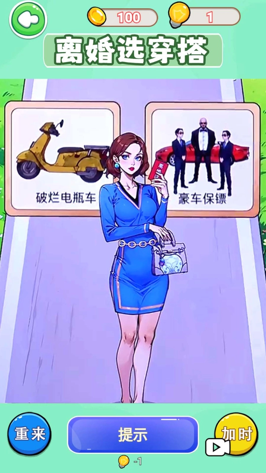 离婚选穿搭游戏1