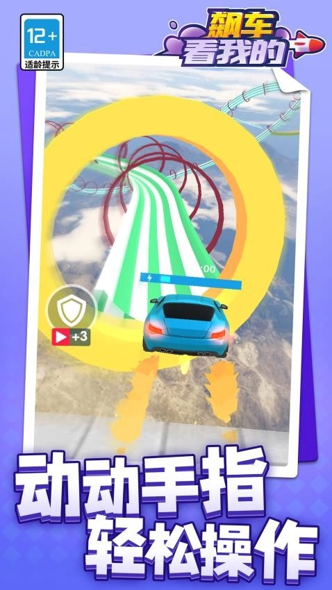 飙车看我的游戏2