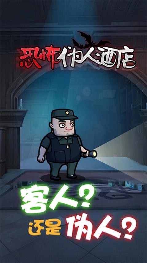 恐怖偽人酒店游戲圖4