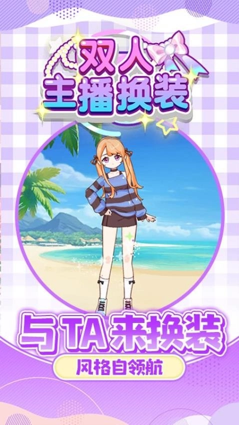 双人主播换装游戏