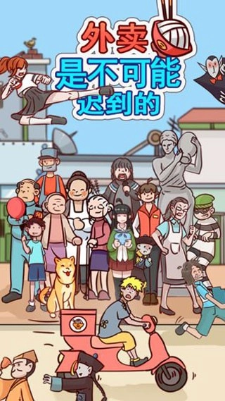 外卖是不可能迟到的游戏图1