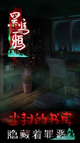 黑乌鸦游戏截图3