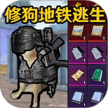 狗狗地铁逃生游戏