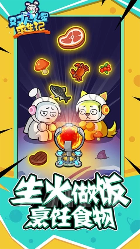 双人火星求生记游戏(2)