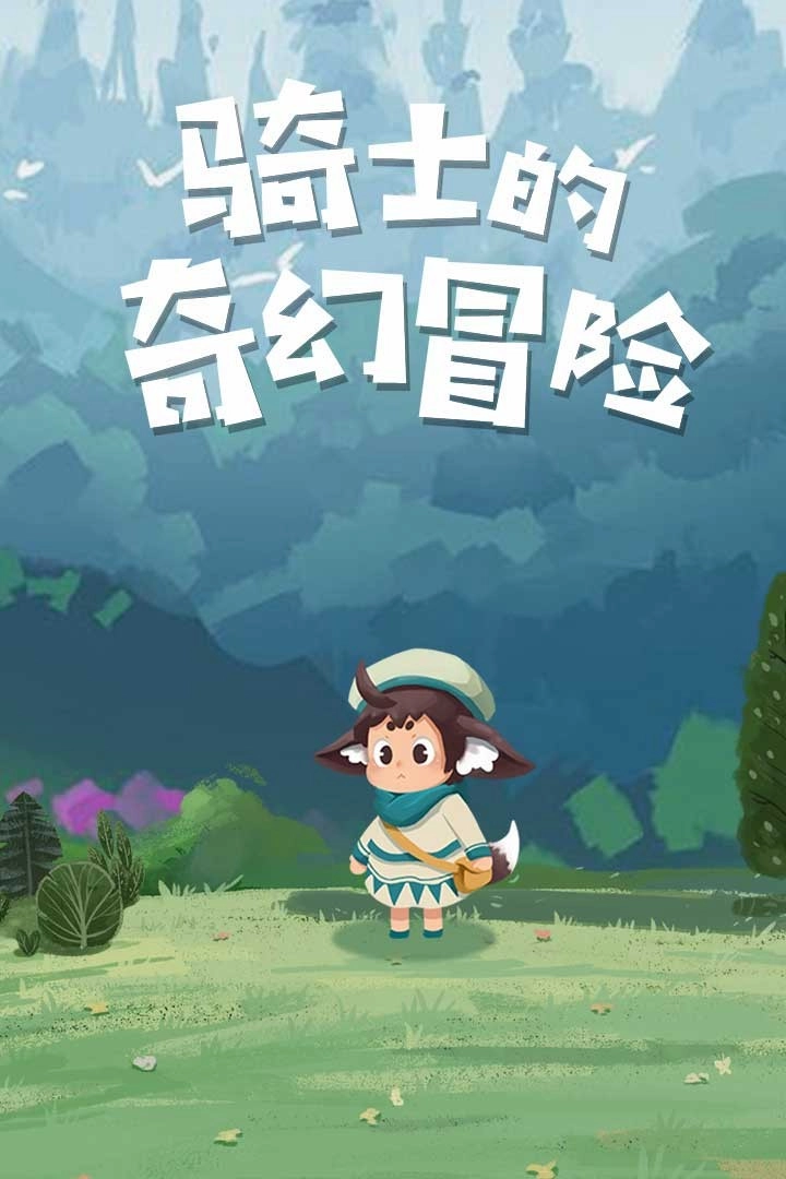 骑士的奇幻冒险图5