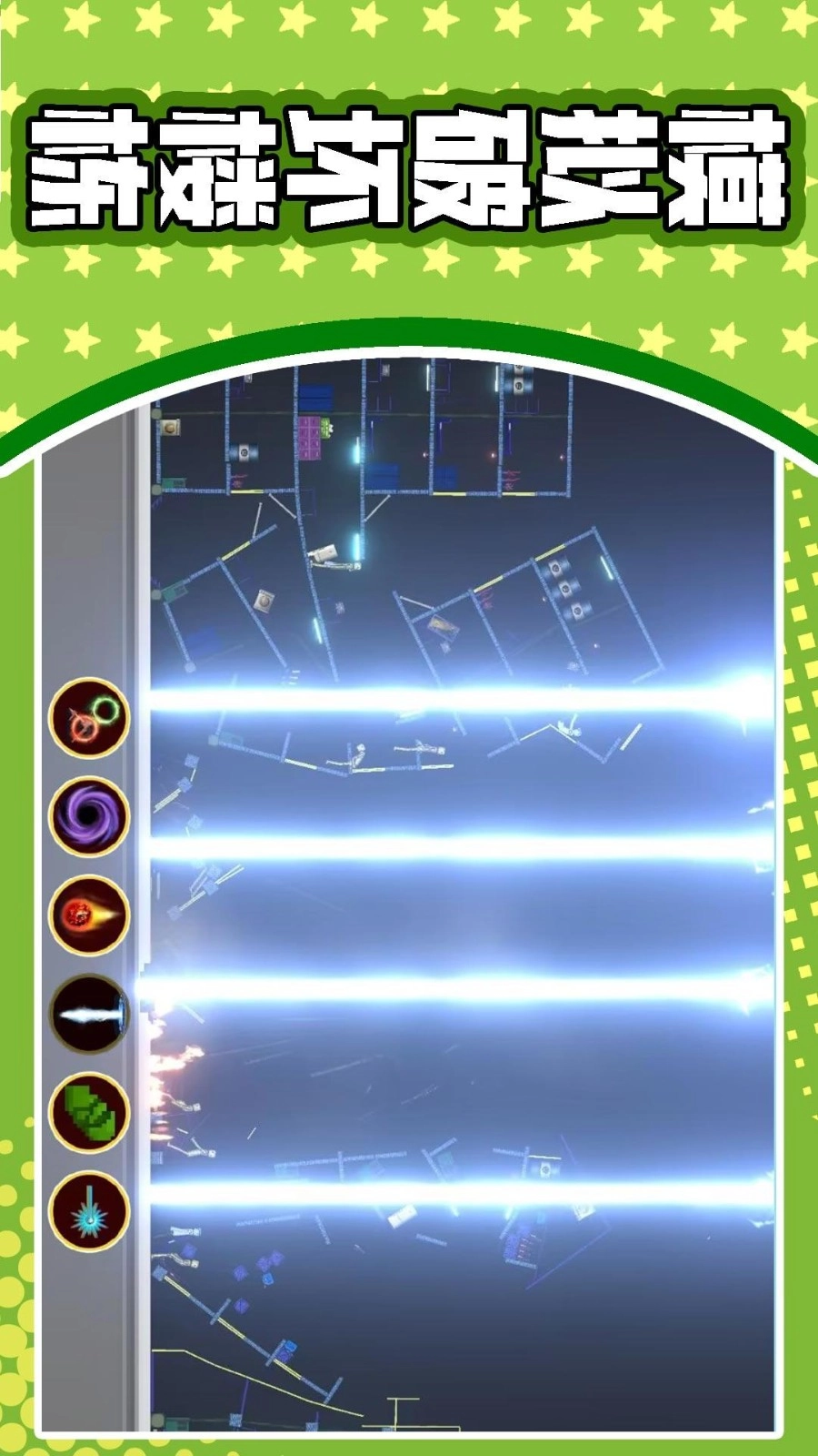 3D破坏模拟游戏