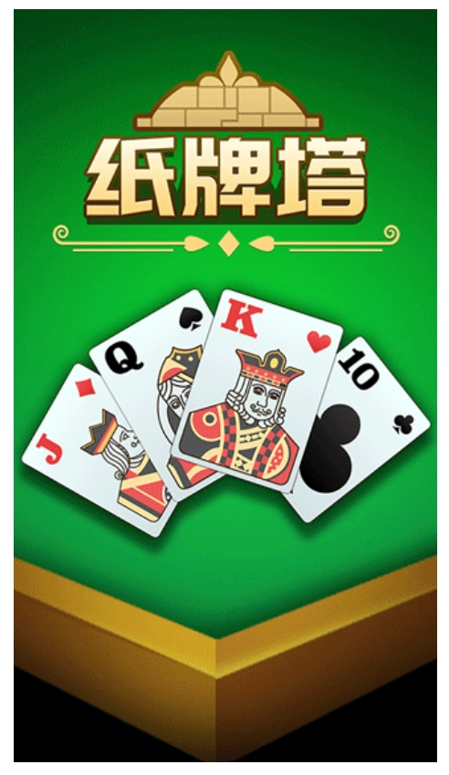 纸牌塔游戏-图1