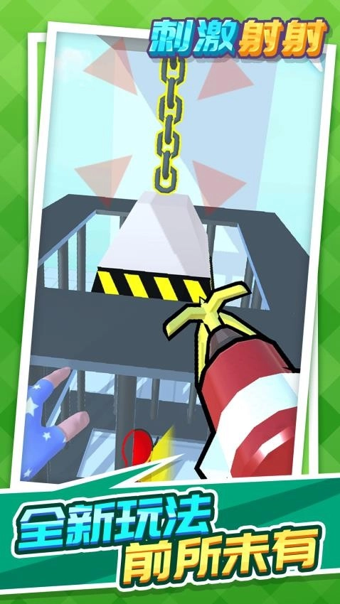 刺激射射游戏(3)