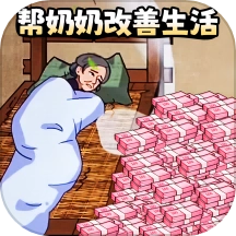 改善老人生活游戏