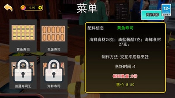 开家寿司店游戏