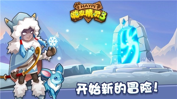 嗨皮精灵3游戏图3