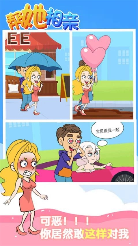 帮她相亲游戏截图1