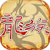 天天龙族游戏 v1.0.6