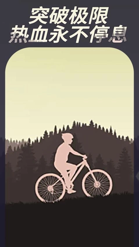 登山自行车游戏