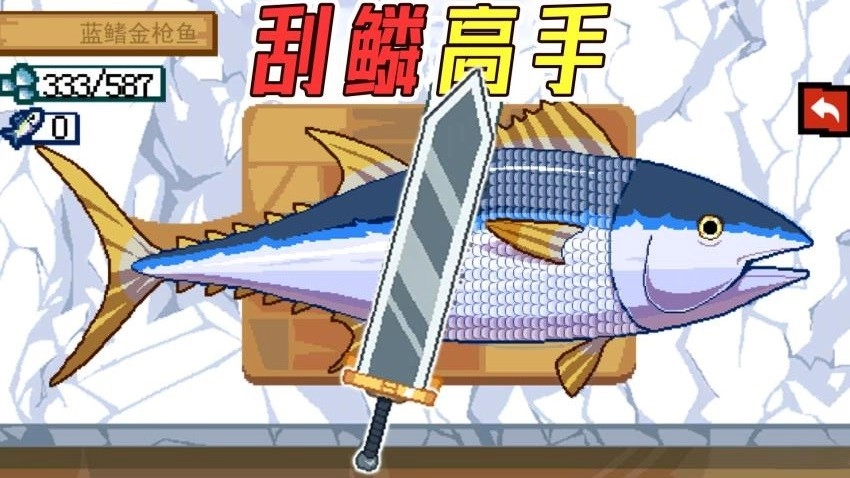 沉浸式刮鱼鳞游戏图4