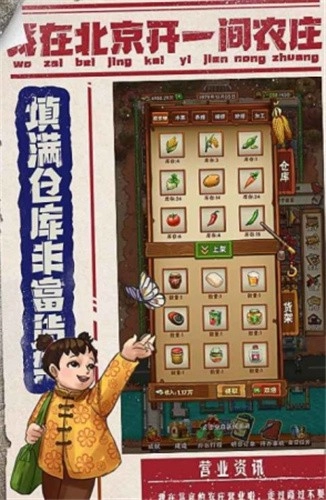 我在北京开农庄游戏截图2