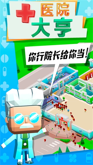 医院大亨游戏1