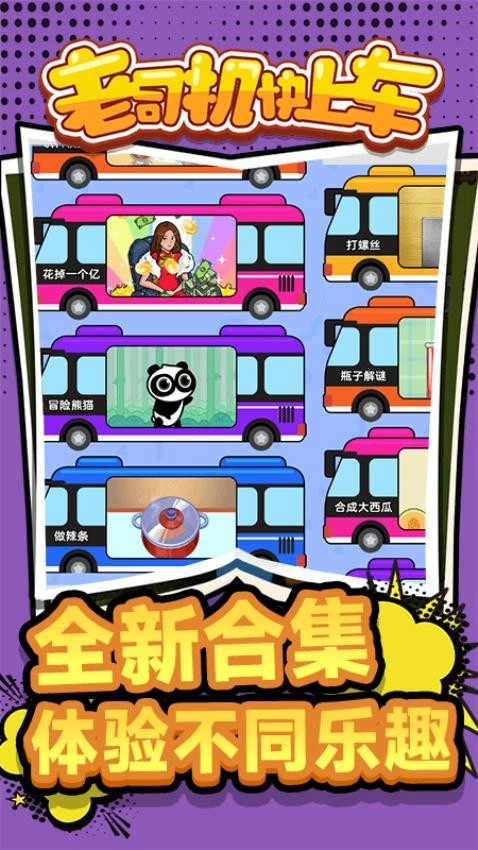 老司机快上车游戏1