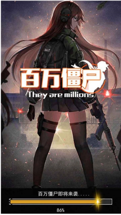 百万僵尸游戏(1)