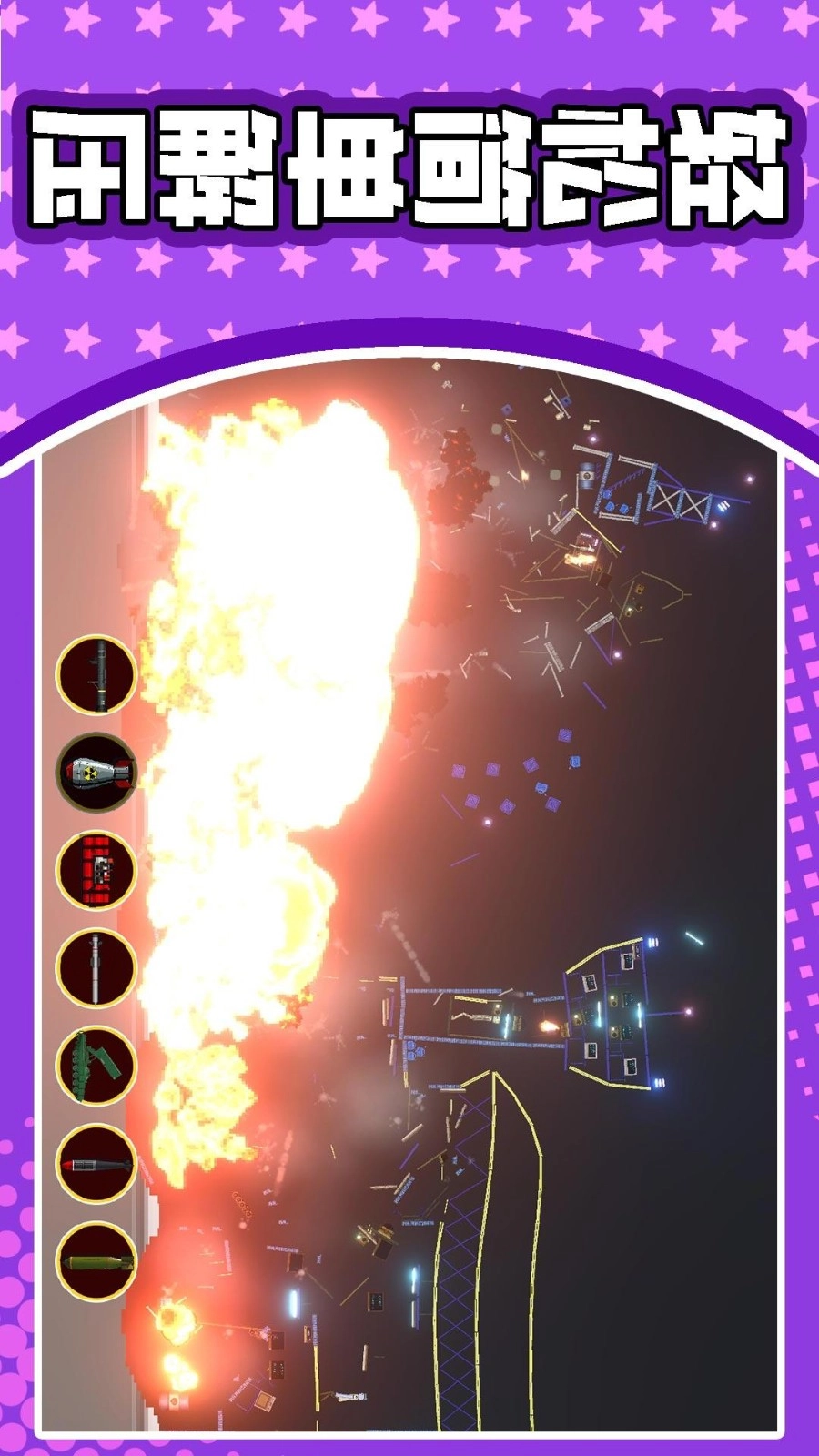 3D破坏模拟游戏