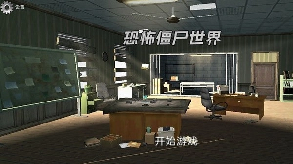 恐怖僵尸世界游戏截图4