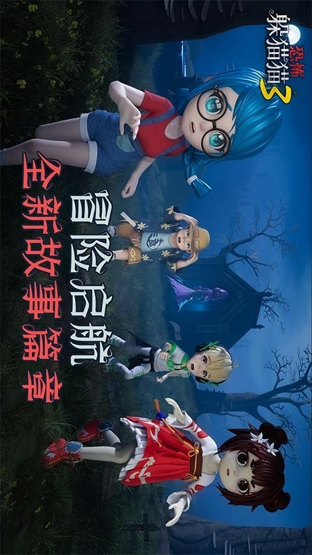 恐怖躲猫猫3游戏