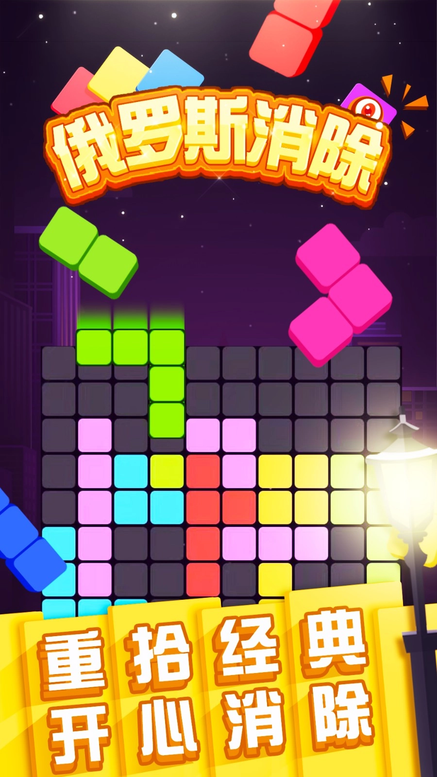 俄罗斯消除游戏截图5