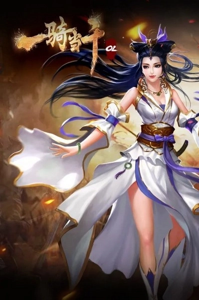 一骑当千OL游戏图3