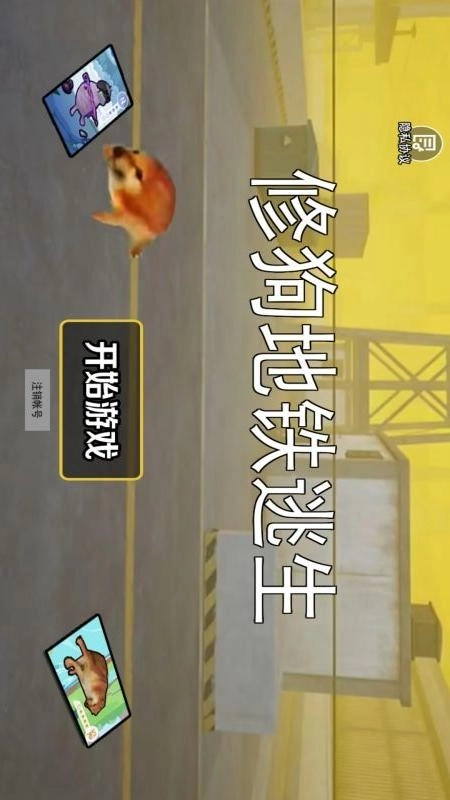 修狗地铁逃生游戏截图2