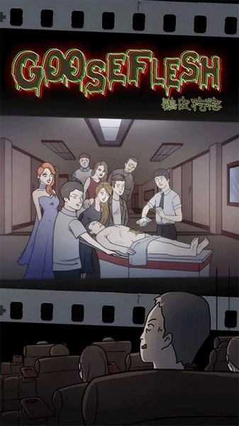 鸡皮疙瘩游戏图1