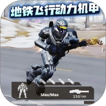 地铁逃生装人机游戏 v1.0