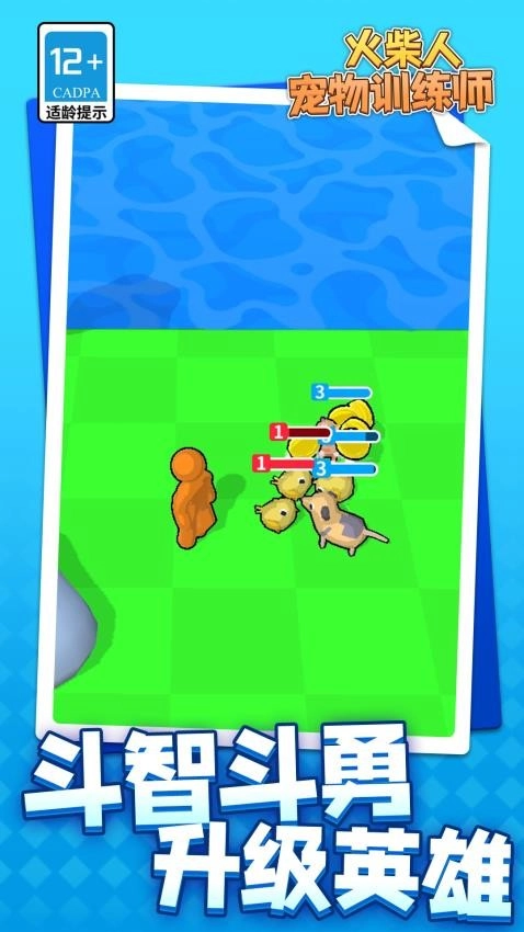 火柴人宠物训练师游戏(5)