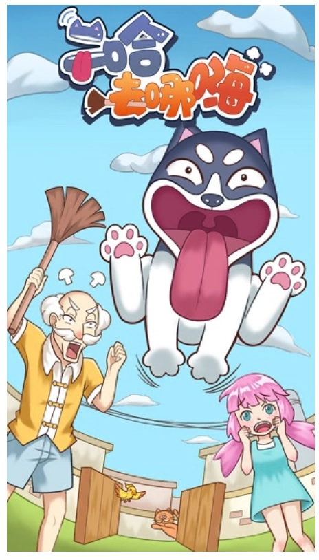 二哈去哪嗨游戏(1)