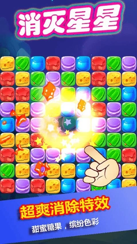 消灭星星糖果粉碎游戏1