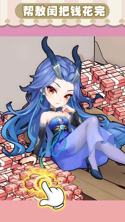 钱袋里的生活梦游戏(5)