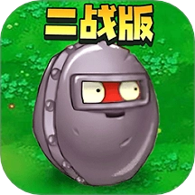 二战植物僵尸游戏