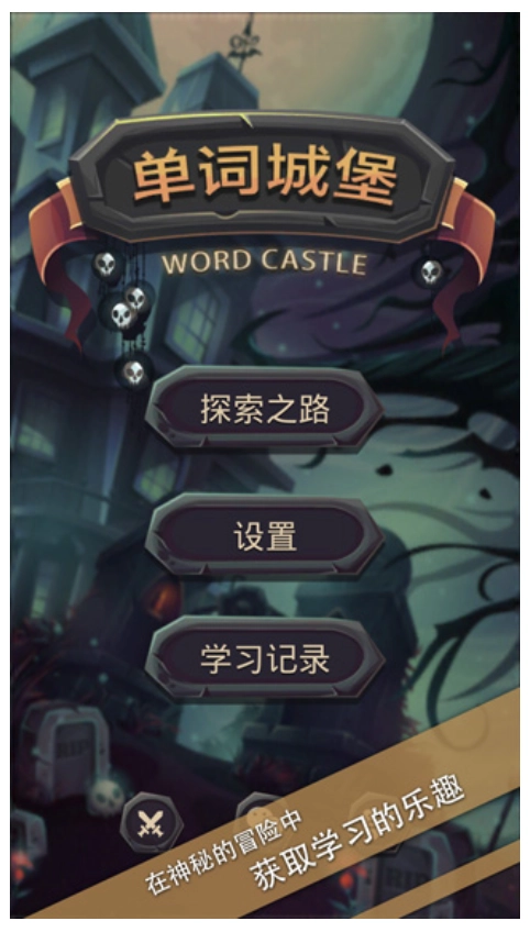 单词城堡游戏图1