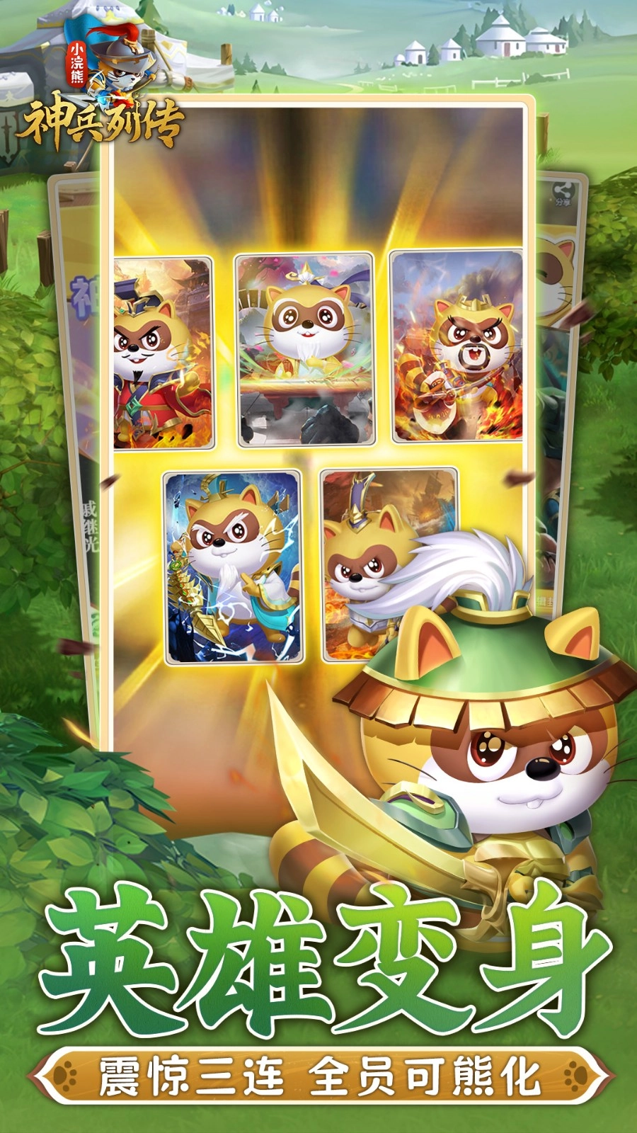 小浣熊神兵列传(3)