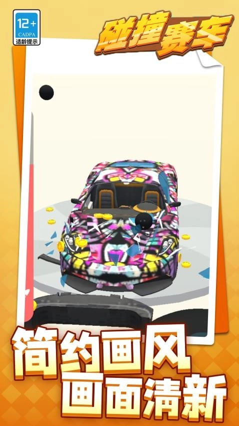 碰撞赛车(5)