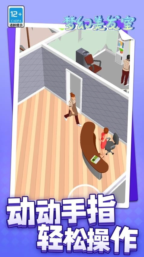 梦幻美发室游戏图3