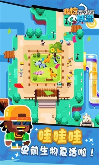 我挖恐龙化石贼溜游戏图3