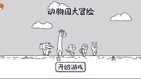 动物园大冒险游戏图2