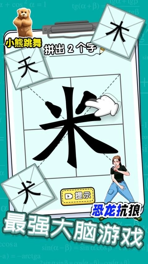 汉字脑洞挑战游戏图1