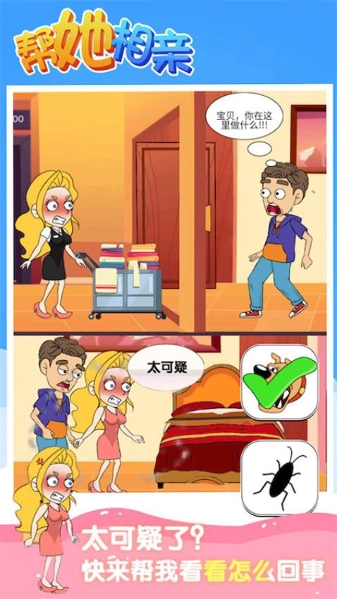 帮她相亲游戏截图4